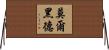 Morehead Horizontal Wall Scroll
