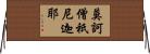 莫訶僧祇尼迦耶 Horizontal Wall Scroll