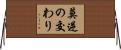 莫逆の交わり Horizontal Wall Scroll