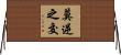 莫逆之交 Horizontal Wall Scroll