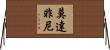莫達非尼 Horizontal Wall Scroll