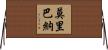Moribana Horizontal Wall Scroll