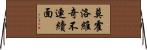 莫霍洛維奇不連續面 Horizontal Wall Scroll