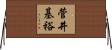菅井基裕 Horizontal Wall Scroll