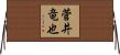 菅井竜也 Horizontal Wall Scroll
