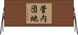 菅内団地 Horizontal Wall Scroll
