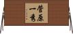 菅原一秀 Horizontal Wall Scroll