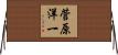 菅原洋一 Horizontal Wall Scroll