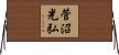菅沼光弘 Horizontal Wall Scroll