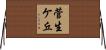 菅生ケ丘 Horizontal Wall Scroll
