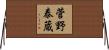 菅野泰蔵 Horizontal Wall Scroll