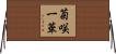 菊咲一華 Horizontal Wall Scroll