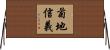 菊地信義 Horizontal Wall Scroll