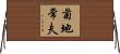 菊地常夫 Horizontal Wall Scroll