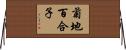 菊地百合子 Horizontal Wall Scroll