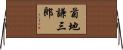 菊地謙三郎 Horizontal Wall Scroll