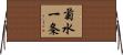 菊水一条 Horizontal Wall Scroll