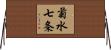 菊水七条 Horizontal Wall Scroll