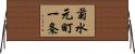 菊水元町一条 Horizontal Wall Scroll
