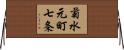 菊水元町七条 Horizontal Wall Scroll