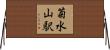 菊水山駅 Horizontal Wall Scroll