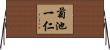 菊池一仁 Horizontal Wall Scroll