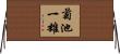 菊池一雄 Horizontal Wall Scroll