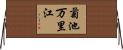 菊池万里江 Horizontal Wall Scroll