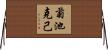 菊池克己 Horizontal Wall Scroll