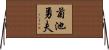 菊池勇夫 Horizontal Wall Scroll