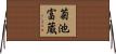 菊池富蔵 Horizontal Wall Scroll
