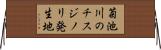 菊池川のチスジノリ発生地 Horizontal Wall Scroll