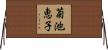 菊池恵子 Horizontal Wall Scroll
