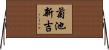 菊池新吉 Horizontal Wall Scroll