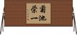 菊池栄一 Horizontal Wall Scroll