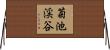 菊池渓谷 Horizontal Wall Scroll