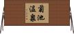 菊池温泉 Horizontal Wall Scroll