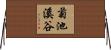 菊池溪谷 Horizontal Wall Scroll