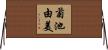 菊池由美 Horizontal Wall Scroll