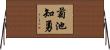 菊池知勇 Horizontal Wall Scroll