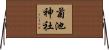 菊池神社 Horizontal Wall Scroll