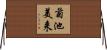 菊池美来 Horizontal Wall Scroll