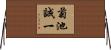 菊池誠一 Horizontal Wall Scroll