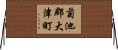 菊池郡大津町 Horizontal Wall Scroll