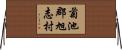 菊池郡旭志村 Horizontal Wall Scroll