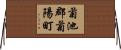 菊池郡菊陽町 Horizontal Wall Scroll