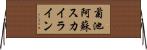 菊池阿蘇スカイライン Horizontal Wall Scroll