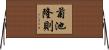 菊池隆則 Horizontal Wall Scroll