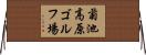 菊池高原ゴルフ場 Horizontal Wall Scroll