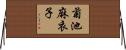 菊池麻衣子 Horizontal Wall Scroll